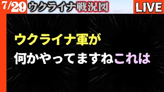 ウ軍が今までにない動きをしています【ウクライナ戦況図情勢LIVE】