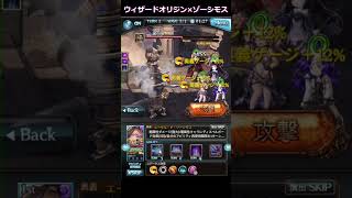 ウィザオリ×ゾーシモスお試し#shorts #グラブル #ウィザオリ #ウィザードオリジン #闇パ #グランブルーファンタジー #gaming #games #gameplay