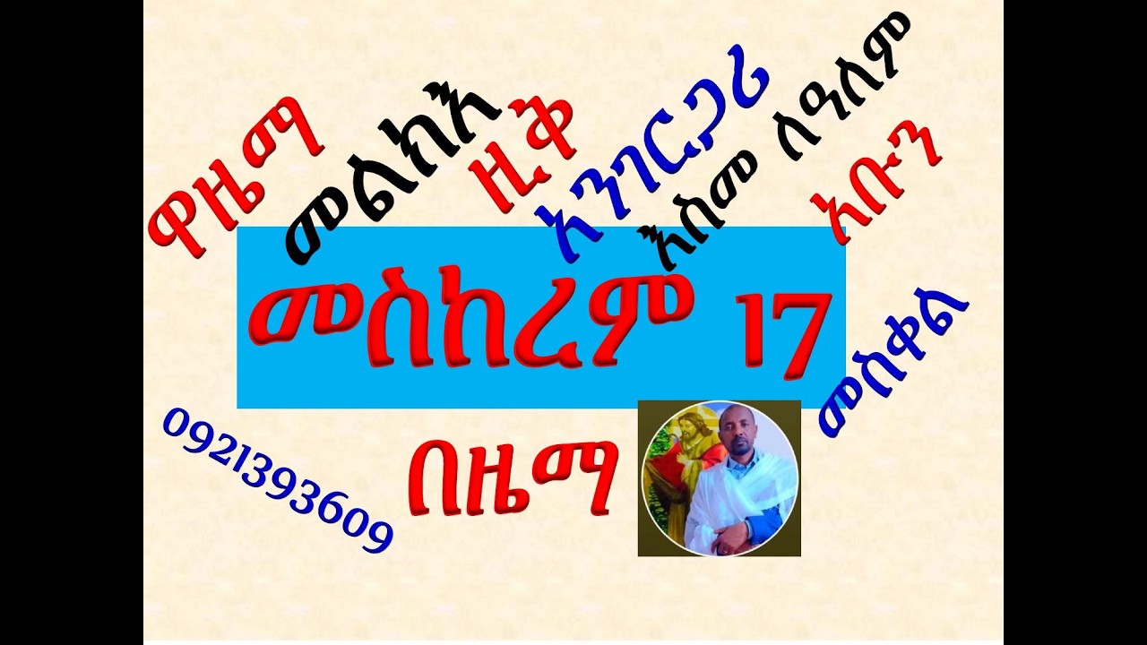 #ከዋዜማ እስከ አቡን #ሙሉ ማሕሌት ዘመስከረም 17፡ መስቀል #በዜማ