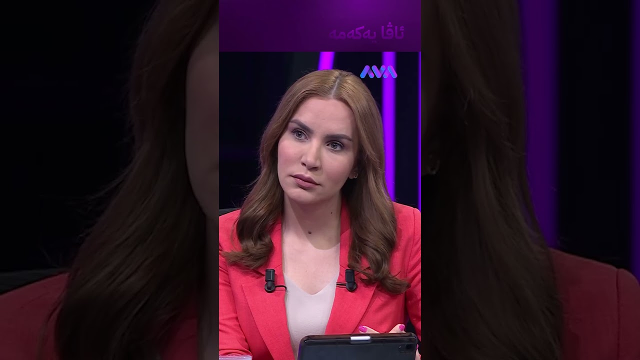 ڤیدیۆ | وەزیری نوێی دارایی عێراق هەندێ جار تووندە