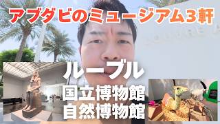 アブダビのミュージアム3軒めぐり（ルーブル、ナショナル、ネイチャー）