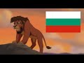 The Lion King 2 Not One Of Us Bulgarian Български