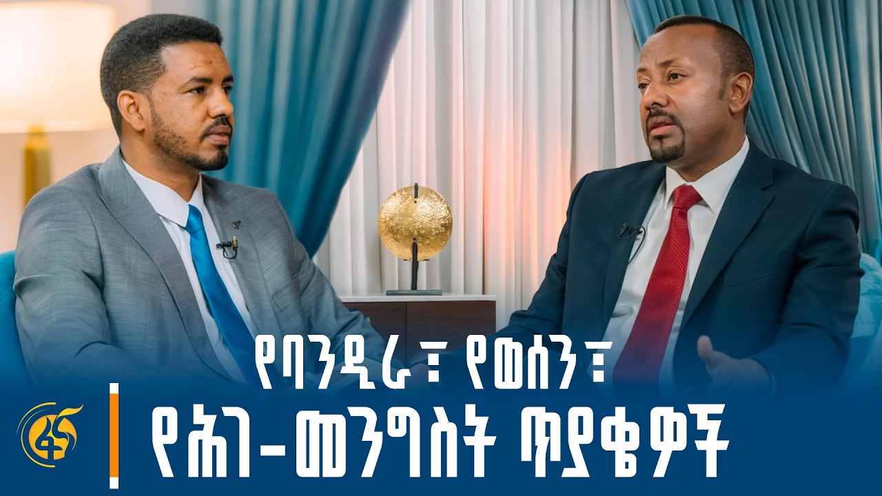 ከጠቅላይ ሚኒስትር ዐቢይ አሕመድ (ዶ/ር) ጋር የተደረገ ቆይታ (ክፍል -1)