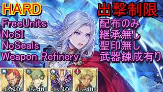 【FEH】紋章士英雄戦 エーデルガルト HARD  配布のみ 継承無し 聖印無し 出撃【ファイアーエムブレムヒーローズ】FireEmblemHeroes LHB Edelgard