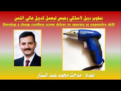 Develop a Cheap Cordless Screw Driver to Operate As Expensive