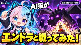 AIにエンドラ討伐させてみた【minecraft×EchoCat】