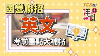 [閒談] 雇員的國、英要看什麼書怎麼準備？