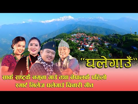 घलेगाउ Nepal's First Smart Village Ghale Gaun Promotional Song By Ganesh Gurung & Bhimu Gurung