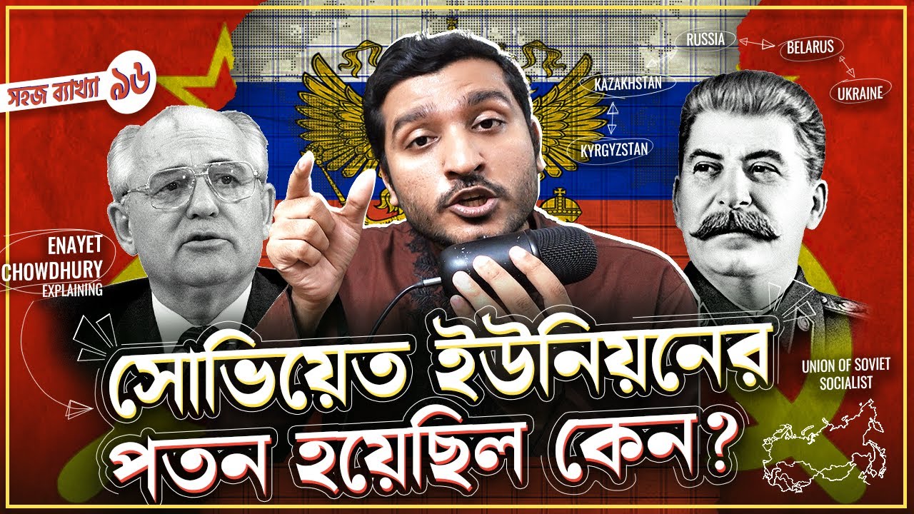 সোভিয়েত ইউনিয়নের পতন যেভাবে ঘটেছিল । How Soviet Union Fell | Explained by Enayet Chowdhury