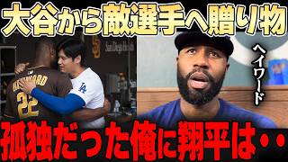 【大谷翔平】敵チームの選手なのに。。大谷の常識ハズレの優しさに思わず本音が漏れてしまう・・「そりゃみんな翔平に憧れるはずだ。。」【ドジャース】