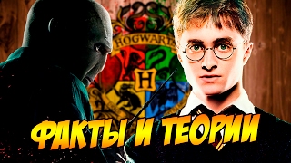 ГАРРИ ПОТТЕР - НЕВЕРОЯТНЫЕ ФАНАТСКИЕ ТЕОРИИ И УДИВИТЕЛЬНЫЕ ФАКТЫ