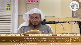 صورة 35 - كتاب التوحيد - باب قول الله تعالى (أفأمنوا مكر الله...) - الشيخ سعد بن شايم الحضيري