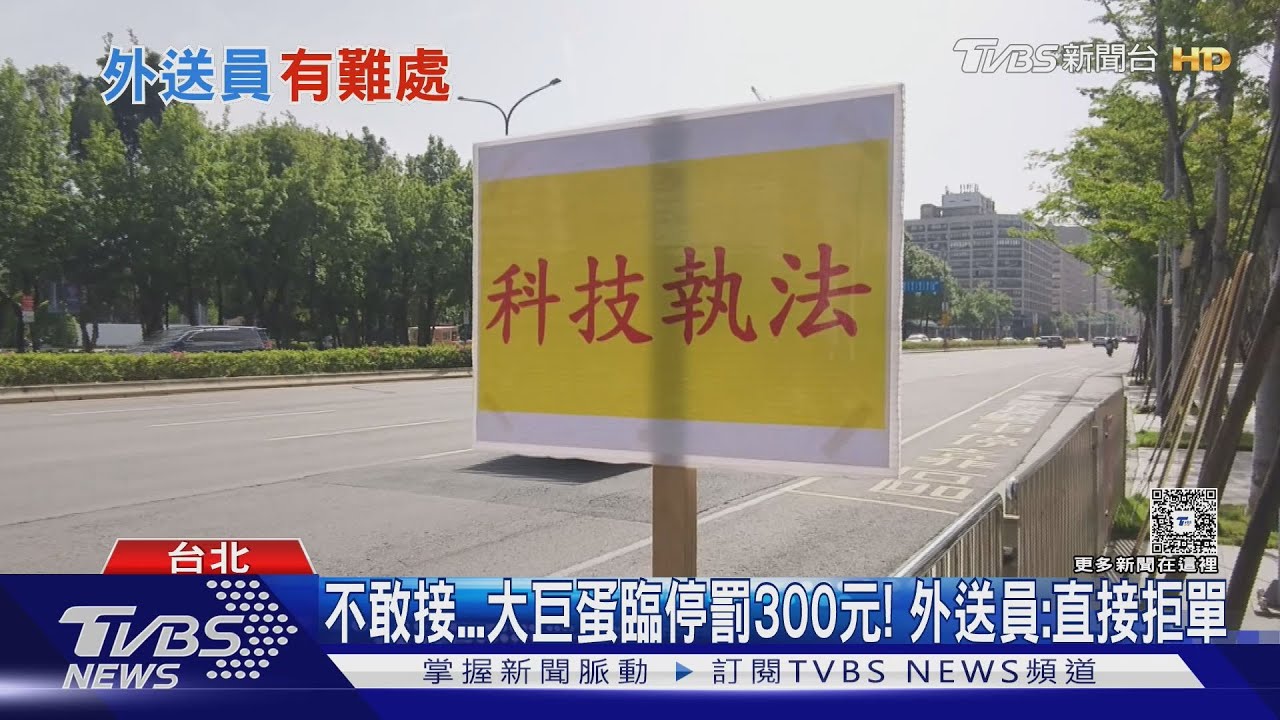 不敢接!大巨蛋臨停罰300元 外送員:直接拒單