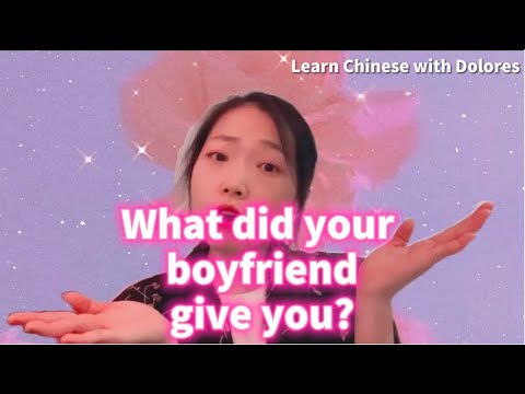 你的男朋友給你什麼？