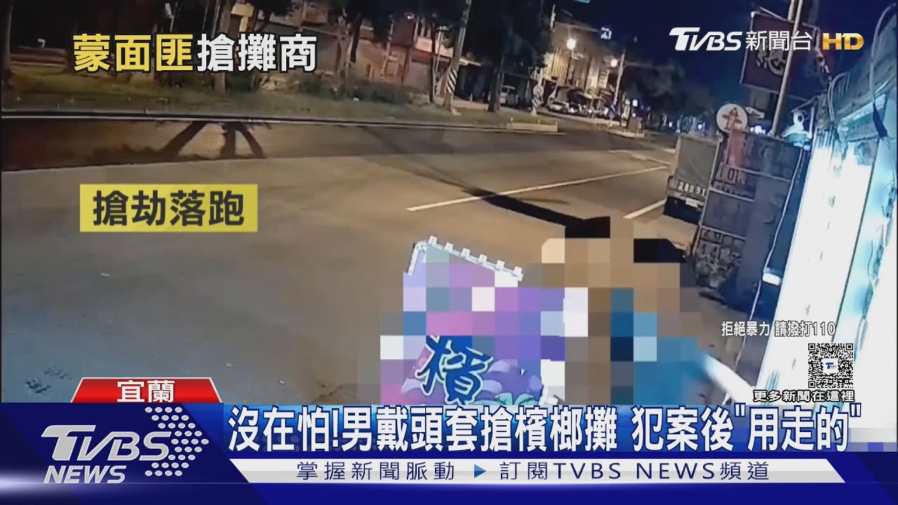 沒在怕！男戴頭套搶檳榔攤　犯案後「用走的」