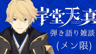 【メン限】ピアノと雑談と歌！【岸堂天真/ホロスターズ】