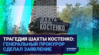 ТРАГЕДИЯ ШАХТЫ КОСТЕНКО: ГЕНЕРАЛЬНЫЙ ПРОКУРОР СДЕЛАЛ ЗАЯВЛЕНИЕ