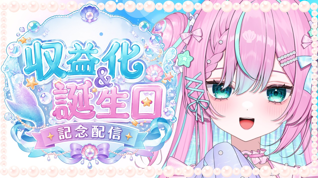 【収益化＆誕生日記念】みんなと叶えた夢。ありがとうを届ける特別配信