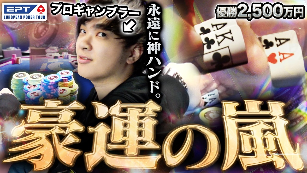 【逆転の刻】これぞプロの底力。優勝2500万円のパリ最終戦で絶望を切り裂く一閃のチャンス到来…。チップが爆増する神展開へ突入！？！？【EPTパリ 2026 #5】
