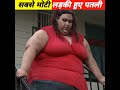 मोटी लड़की हुए पतली Wait For End Factrate Shorts Youtubeshorts