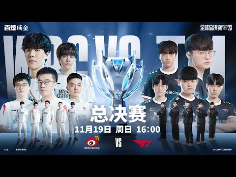 【2023全球總決賽】決賽 WBG vs T1 #3