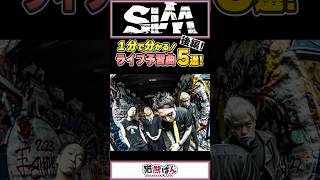 【SiM】1分でわかる！ライブ予習曲5選～後編～【#shorts   #sim  】
