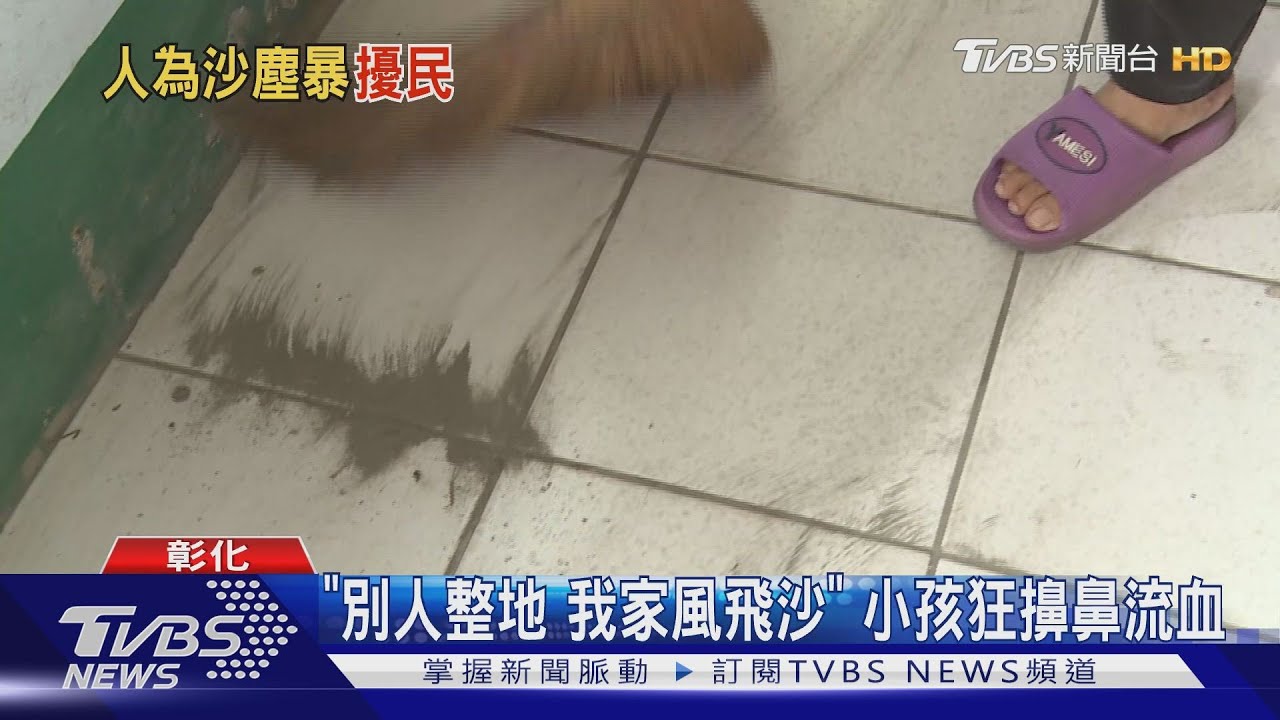 「別人整地我家風飛沙」 小孩狂擤鼻流血