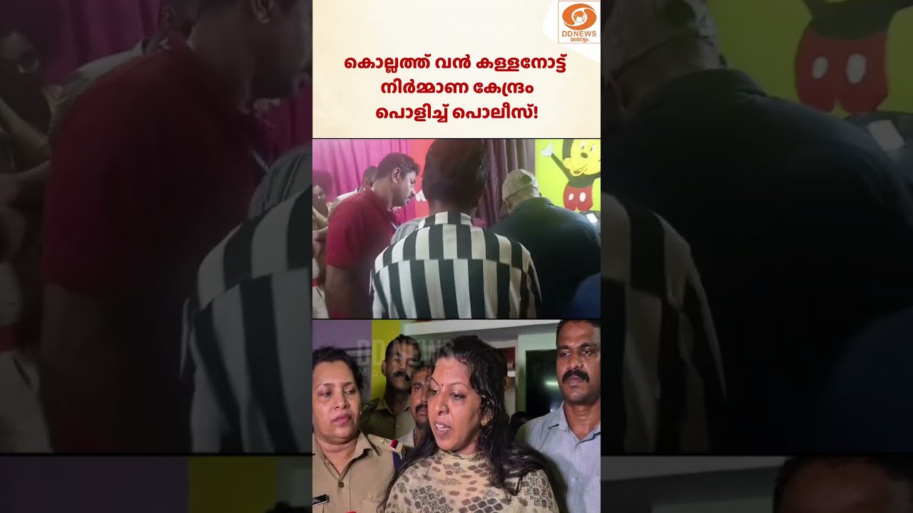കൊല്ലത്ത് കള്ളനോട്ട് നിർമ്മാണ കേന്ദ്രം കണ്ടെത്തി; ?