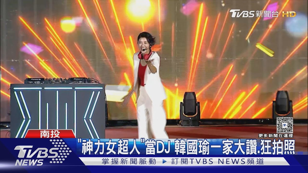 許淑華任焰火秀DJ「秀舞技」　總統歡呼比讚
