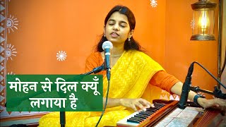 Mohan Se Dil Kyun Lagaya Hai Lyrics. मोहन से दिल क्यूँ लगाया है लिरिक्स |