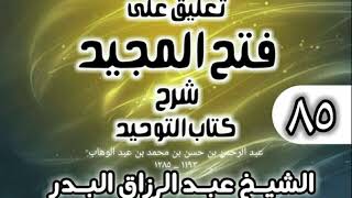 صورة 085 - تعليق على فتح المجيد شرح كتاب التوحيد - الشيخ عبد الرزاق البدر