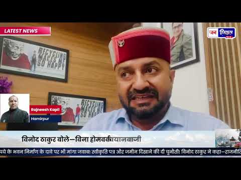 Hamirpur News: समीरपुर कार्यालय पर सियासी विवाद