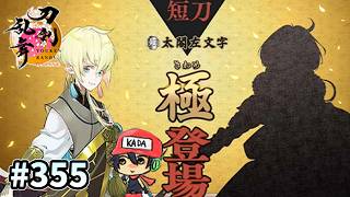 イケメン乱舞！『刀剣乱舞』実況プレイ　355【KADA】