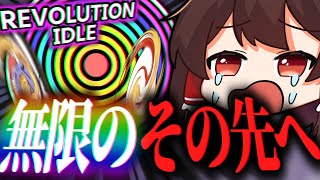 "無限"という「10^300」を25時間ぶっ続けで集めてみた。【ゆっくり実況/Revolution Idle】