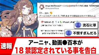 ホロライブアーニャ・メルフィッサ、動画●百本が18禁認定されている模様【反応集】