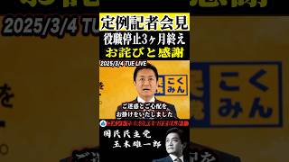 お詫びと感謝 #玉木雄一郎 #国民民主党 #shorts