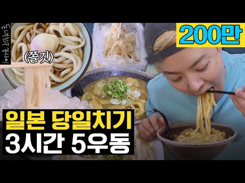 강나미가 낉여주는 일본 당일치기 우동 로드🍜 카가와 1일 5우동 도장 깨기 🚨'그 분' 시청 금지🚨
