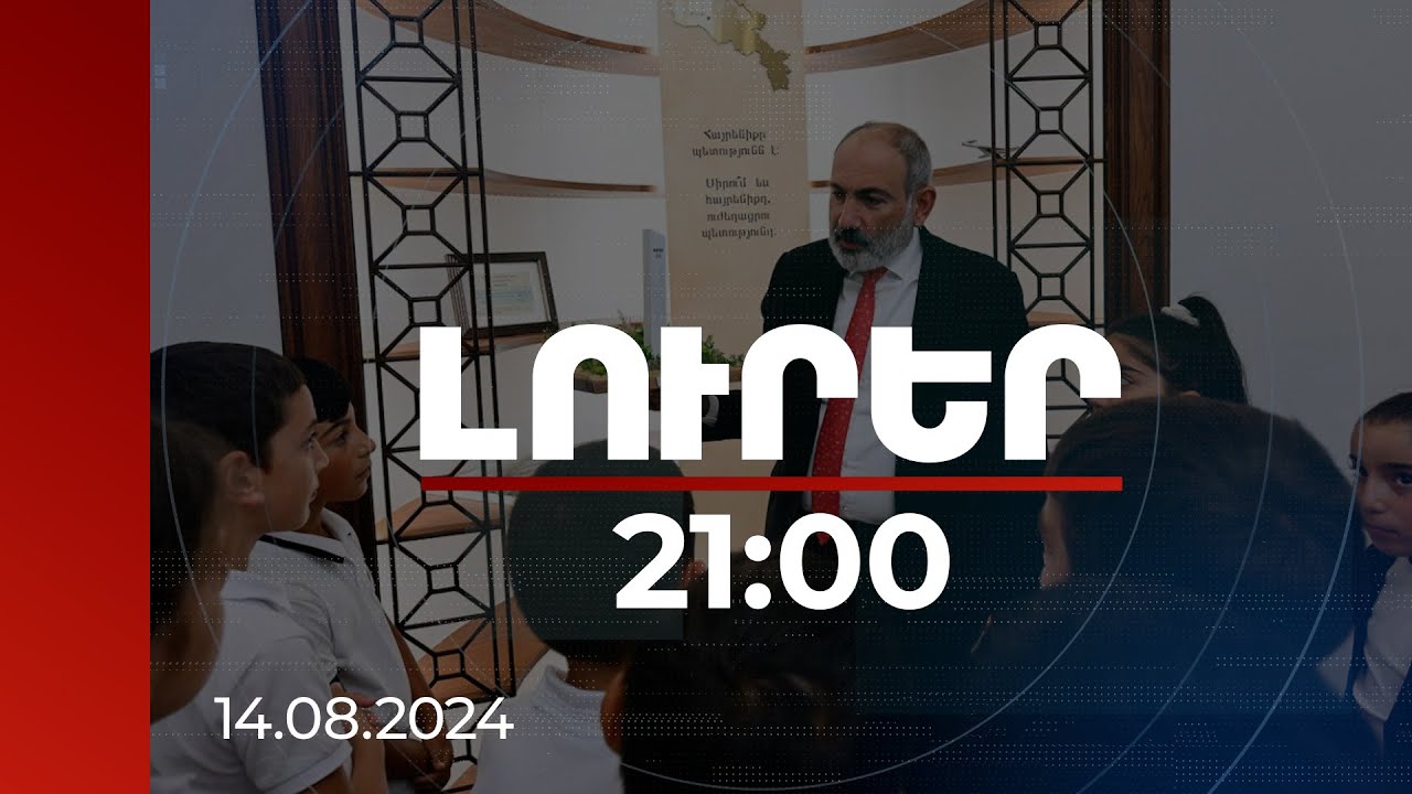 Լուրեր 21։00 | Անկախություն, պետականություն,երազանքներ.վարչապետը պատասխանել է դպրոցականների հարցերին