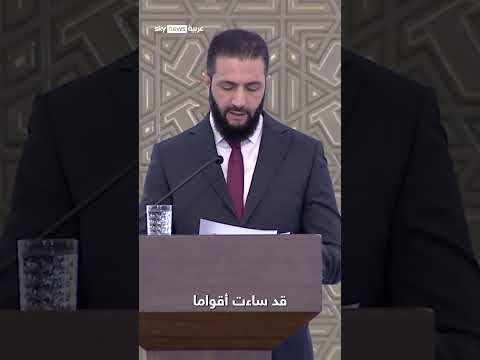 فيديو | أحمد الشرع: الدعوات المشبوهة التي تعرض نفسها كمنقذة لطوائف معينة لا تنطلي على الوعي السوري