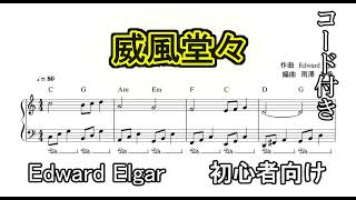 Download lagu 威風堂々 　Edward Elgar　コード付き　【ピアノ】　初心者向け mp3