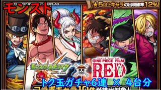 モンスト　ワンピースコラボ　トク玉ガチャ6連　×　4台分　色々初心者がおくるゆっくり実況