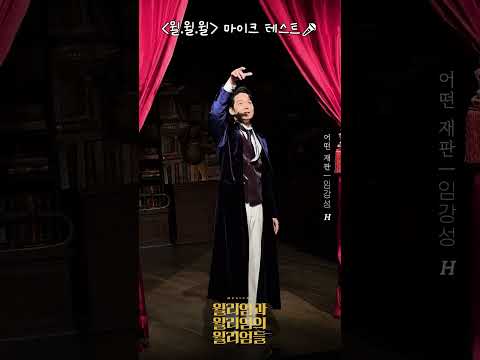 [윌리엄과 윌리엄의 윌리엄들] #임강성 H🎩의 마이크 테스트!🎤어떤 재판🎵