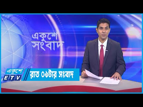 09 PM News || রাত ০৯টার সংবাদ || 22 July 2023