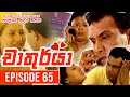 Chathurya ( චාතුර්යා ) | Episode 65 | 2023-07-22 | Sinhala Teledrama