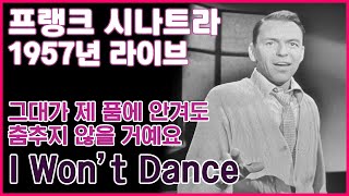 [한글번역] 프랭크 시나트라 - I Won&#39;t Dance (Live At The Frank Sinatra Show, ABC, 1957)