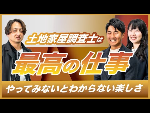 会報誌「土地家屋調査士」との連動企画【12人の若手土地家屋調査士】吉田隼也会員と小椋愛会員と三者対談