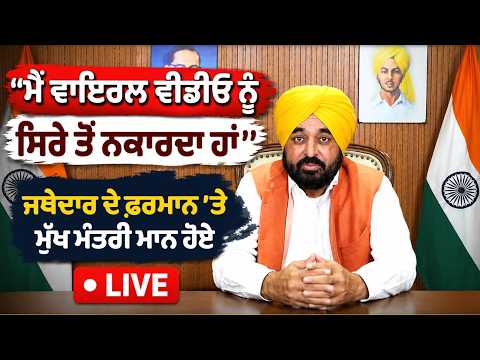 "‘I Completely Deny the Viral Video", ਜਥੇਦਾਰ ਦੇ ਫ਼ਰਮਾਨ ’ਤੇ ਮੁੱਖ ਮੰਤਰੀ ਮਾਨ ਹੋਏ LIVE