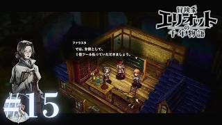 ＃15 じゃあまずは膵臓からで…【冒険家エリオットの千年物語】