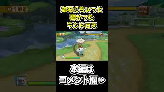 vsランドロスが白熱した件【ポケパーク2～Beyond the World～】 #shorts #ゲーム実況 #ポケパーク #ポケパーク2
