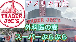 【日常生活】外科医の妻/トレジョでお買い物/トレジョの店内